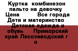 Куртка, комбинезон, пальто на девочку › Цена ­ 500 - Все города Дети и материнство » Детская одежда и обувь   . Приморский край,Лесозаводский г. о. 
